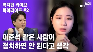 [라이브 편집본] 박지현과 이준석과 대결구도, 어떻게 생각해?