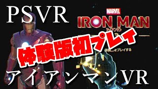[PSVRゲーム実況] マーベルアイアンマン VR（MARVEL IRON MAN VR）体験版 #1 - VR実況 #11