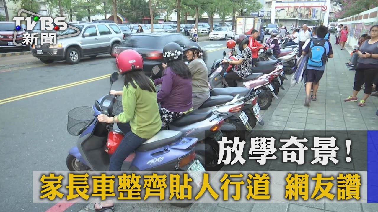 放學奇景！家長車整齊貼人行道　網友讚