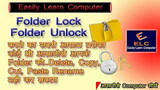 Folder Lock करने का सबसे आसान तरीका, कोई भी आसानीसे Delete, Copy, Cut, Paste, Rename नहीे कर सकता।