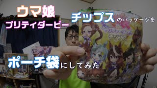 【ウマ娘プリティダービー】チップスのお菓子袋をリメイクしてポーチ作ってみた