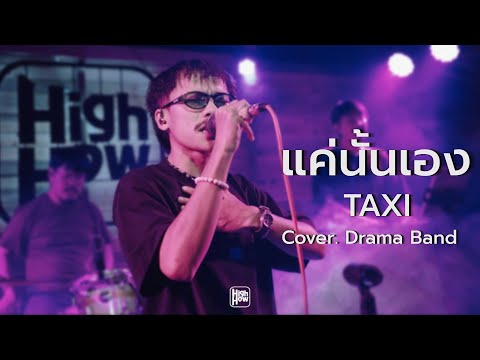 แค่นั้นเอง - TAXI  // Drama Band COVER @HH_CAFE