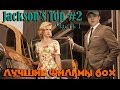 Jackson's TOP #2 [Часть 1] Лучшие фильмы 60х 
