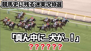 競馬史に残る迷実況10選