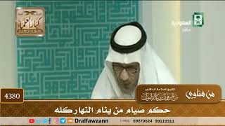 [4380] حكم صيام من ينام النهار كله - صالح الفوزان