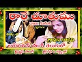 రారే చూతము రాజ సుతుని Rare Chuthamu Raja Suthuni Telugu Christia