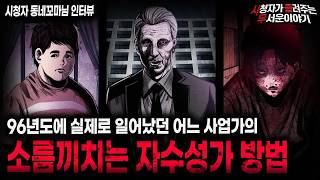 Download lagu 【무서운이야기 실화】 현재도 있을지 모르는 96년도 어느 사업가의 충격적인 자수성가 방법ㅣ동네꼬마님 사연ㅣ돌비공포라디오ㅣ괴담ㅣ미스테리 인터뷰ㅣ시청자 사연ㅣ공포툰ㅣ오싹툰ㅣ공포썰 mp3