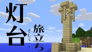 【マインクラフト】#3 新しい大陸を目指せ！島から脱出だ！ Aim for a new continent! Escape from the island! minecraft