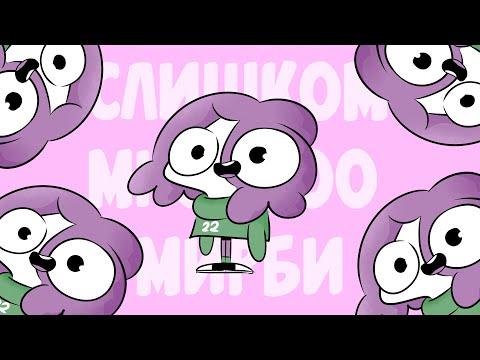 СЛИШКОМ МНОГО МИРБИ