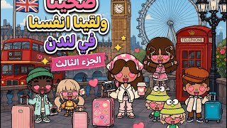 عائله توكا بوكا 🌷 حلقه (١١٤ ) صحينا ولقينا انفسنا مسافرين لندن 🇬🇧😱جزء3️⃣ تتوقعون مين شفنا😱 عائله توكا بوكا 🌷 حلقه (١١٤ ) صحينا ولقينا انفسنا مسافرين لندن 🇬🇧😱جزء3️⃣ تتوقعون مين شفنا😱