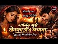 मालिक मुझे बेवफाओं से बचाना Very Sad Bewafa Hindi Song