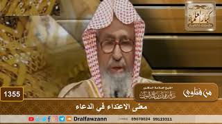صورة 1355 - معنى الاعتداء في الدعاء - الشيخ صالح الفوزان