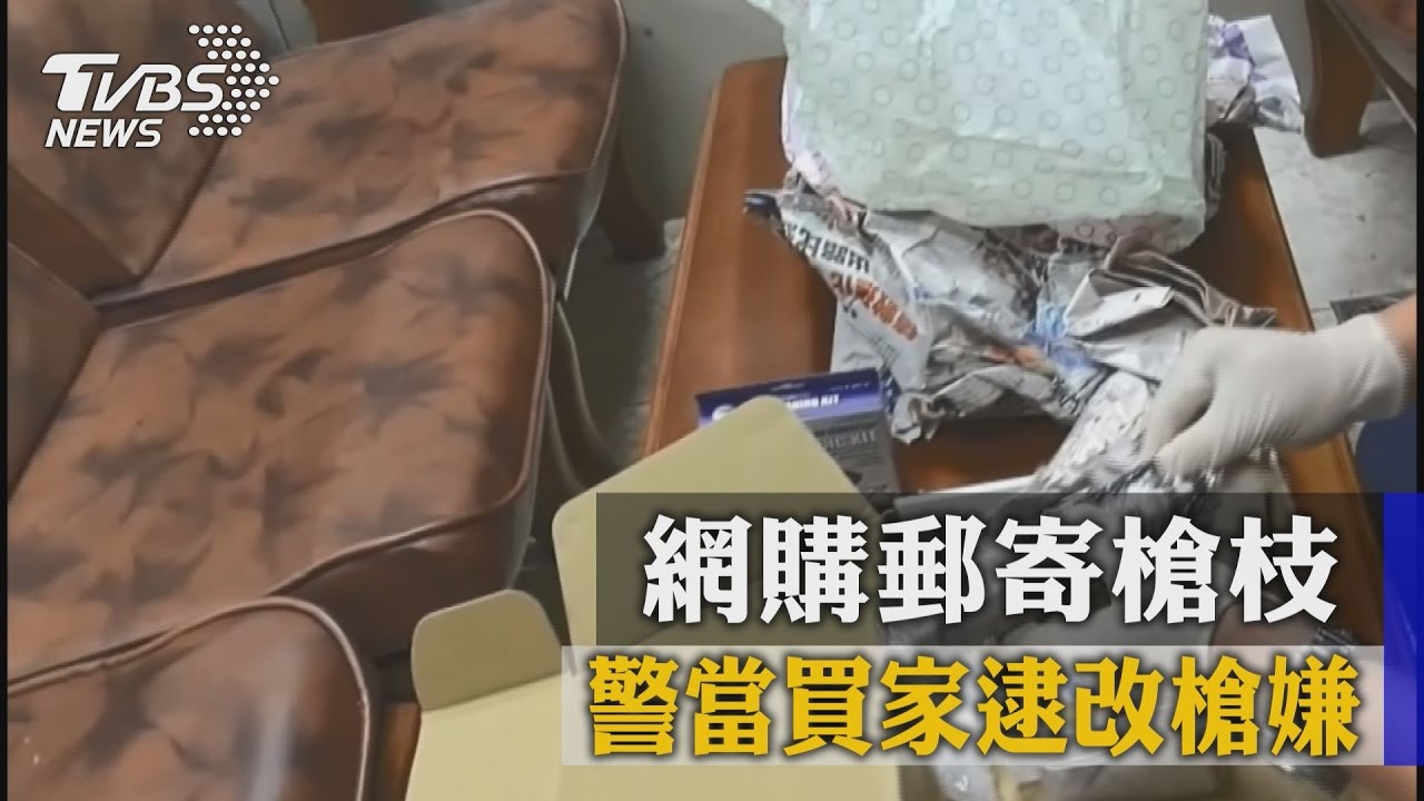 網購郵寄槍枝 警當買家逮改槍嫌