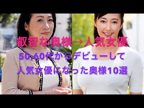 【叡智な奥様&rarr;人気女優】50,60代からデビューして人気女優になった奥様10選