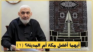 أيهما أفضل مكة أم المدينة؟ (1) | قصة الكعبة المشرفة [09] image