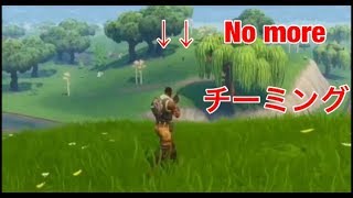 フォートナイト チーミングの現状  ''緊急 チーミングを倒した動画募集中''