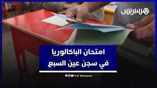 امتحانات الباكلوريا في سجن عين السبع.. مركز امتحان خاص وحي للمترشحين داخل السجن thumbnail
