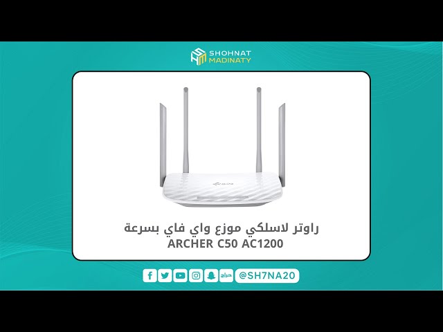 تي بي لينك موزع واي فاي ARCHER C50
