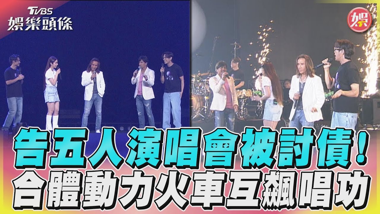 影音/告五人演唱會被討債! 合體動力火車互飆唱功