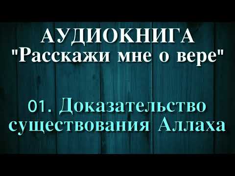 01. Доказательство существования Аллаха (АУДИОКНИГА) Расскажи мне о вере