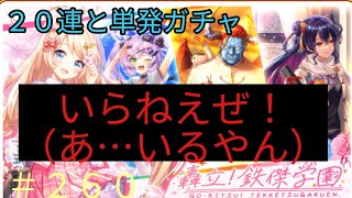 「黒猫ウィズ」後々後悔します…(　・ω・)轟立！鉄傑学園ガチャ#260