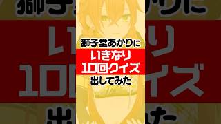 いきなり10回クイズ！獅子堂あかりは騙されずに10回クイズを答えられるのか!?#にじさんじ 【にじさんじ公式切り抜きチャンネル】