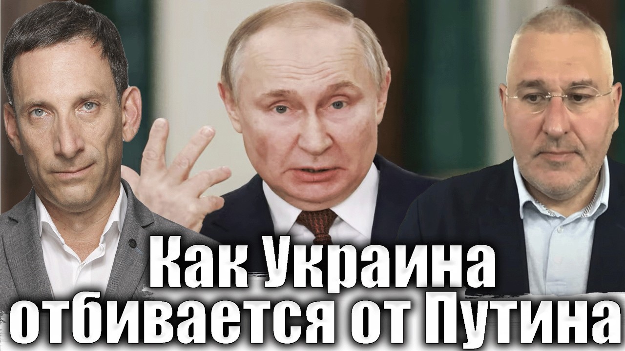 Как Украина отбивается от Путина  | Виталий Портников @FeyginLive​