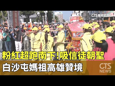粉紅超跑南下！白沙屯媽祖高雄贊境　吸信徒朝聖