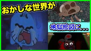 【閲覧注意】ガムボールが自●!?おかしな状況に置かれ、ダーウィンとアナイスが大変な事に…!!【CreepyPasta】【グロ】【ガムボール】