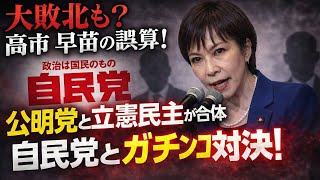 自民党大敗北も！？高市の誤算！公明党と立憲が合体して自民党と対決！元博報堂作家本間龍さんと一月万冊