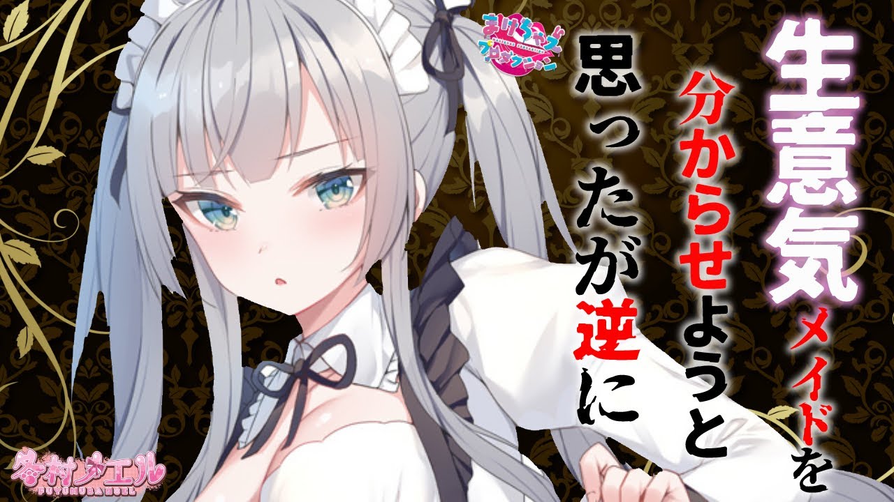 【男性向けASMR】俺を舐めてるメイドの弱音を握ったはずが……　/ フリー台本・こむぎ さま