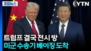 6주 미루고도 결국 전시 방중...트럼프 전용차 베이징 도착 / YTN