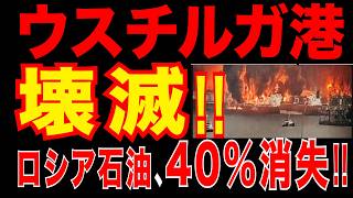 2026/3/27　ロシアに大打撃!!　ウスチ・ルガ港が壊滅!!　ロシア史上最も深刻な混乱。　石油輸出40％消失!!　輸出網停止。