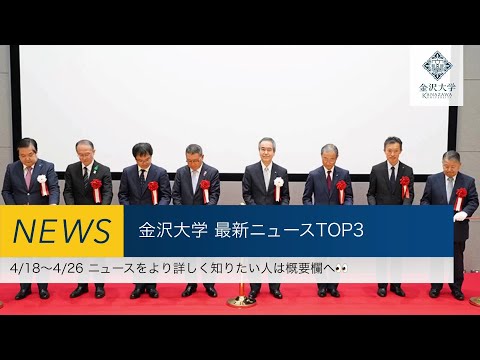金沢大学 最新ニュースTOP3（2023/4/18～2023/4/26）