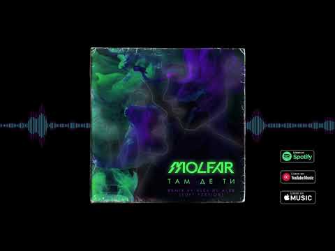 MOLFAR - ТАМ ДЕ ТИ (REMIX BY ALEX NE ALEX - SOFT VERSION)