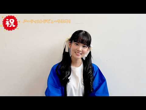大西亜玖璃 祝！アーティストデビュー5周年！