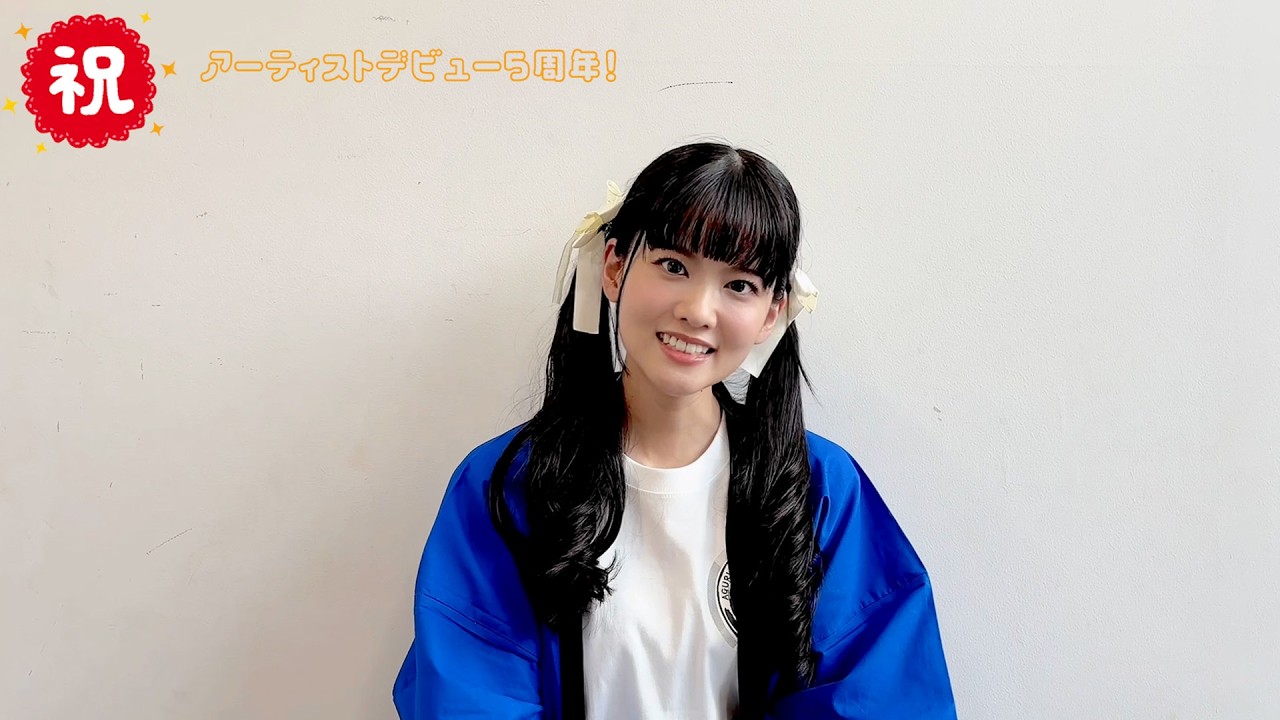 大西亜玖璃 祝！アーティストデビュー5周年！