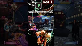【スト6】ゼロから始めるストリートファイター6生活！～168日目～【ランクマッチ モダンエレナ 対戦実況】#shorts