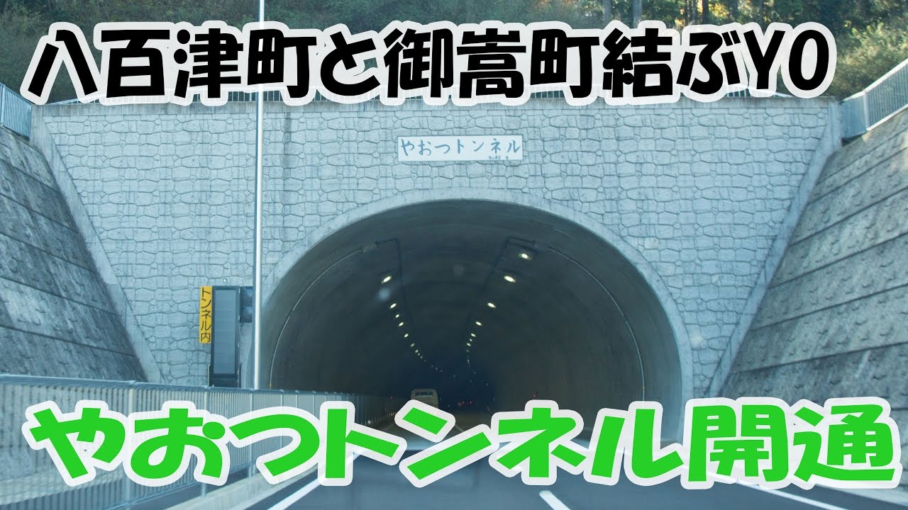 岐阜県御嵩町と八百津町間の「やおつトンネル」開通走ってきました 