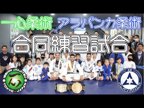 一心柔術　アラバンカ柔術アカデミー　親善試合　2021/11/14