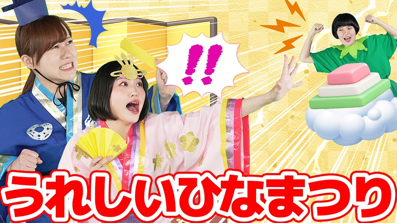 うれしいひなまつり🌸【ジャンボリー！シアター】童謡 おはなしソング