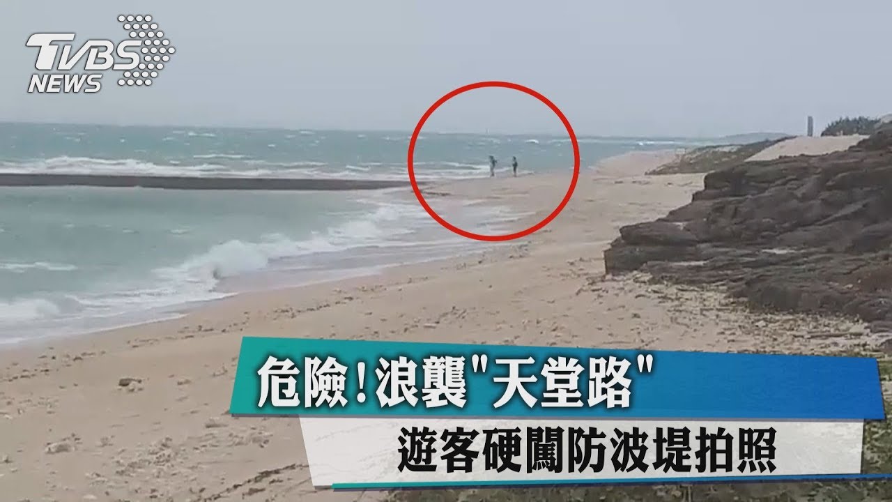 危險!浪襲「天堂路」 遊客硬闖防波堤拍照