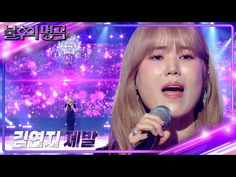 김연지 - 제발 [불후의 명곡2 전설을 노래하다/Immortal Songs 2] | KBS 240413 방송