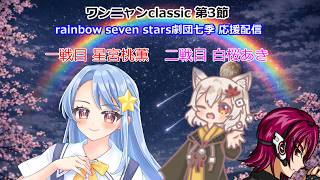 第二期　#ワンニャンclassic　チーム rainbow seven stars 劇団七季 第3節