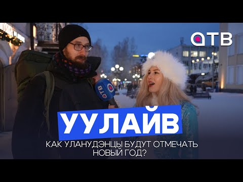 Как уланудэнцы будут отмечать Новый год?  Узнаем в свежем выпуске «УУлайв»