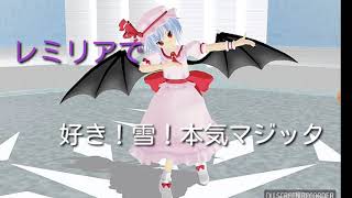 【東方MMD】レミリアで好き！雪！本気マジック！