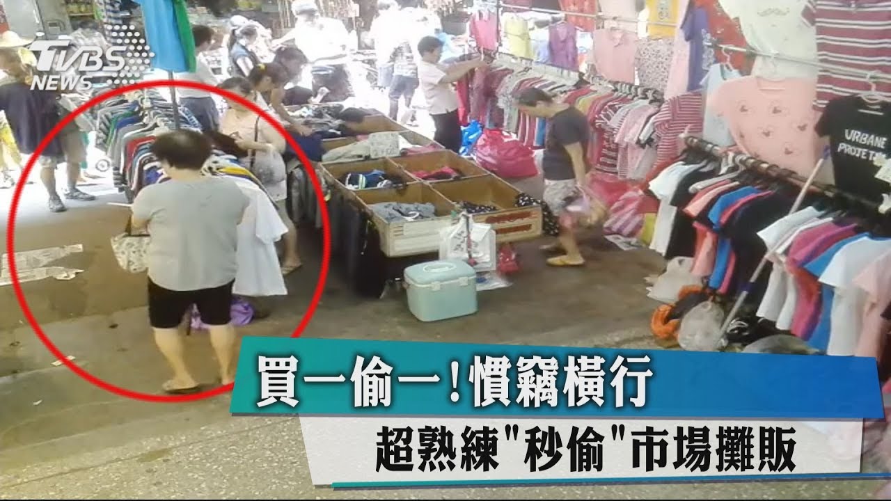 買一偷一!慣竊橫行 超熟練「秒偷」市場攤販