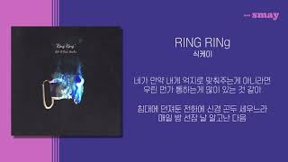 식케이(Sik-K) - RING RING(링링)(Feat. 개코) 가사ㅣLyricㅣsmay