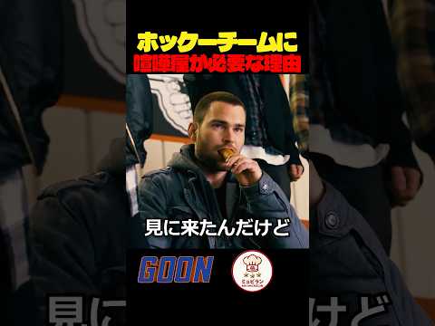 ホッケーチームに喧嘩屋が必要な理由