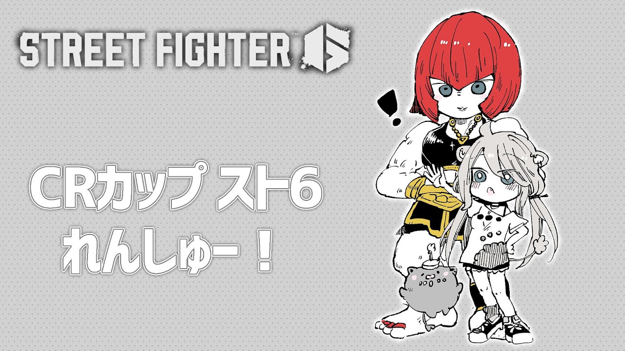 【スト6】今日も練習がんばりましょう!大会まであと3日【獅白ぼたん/ホロライブ】